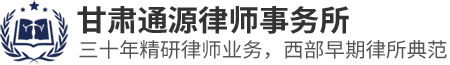 甘肃通源律师事务所