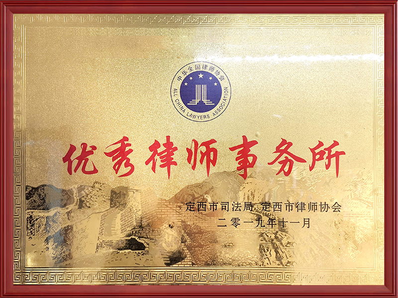 优秀律师事务所