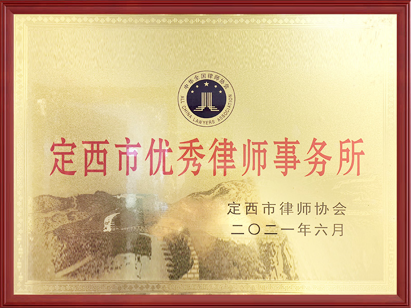 定西市优秀律师事务所