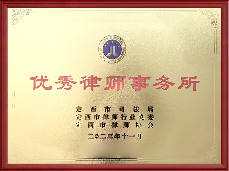 优秀律师事务所