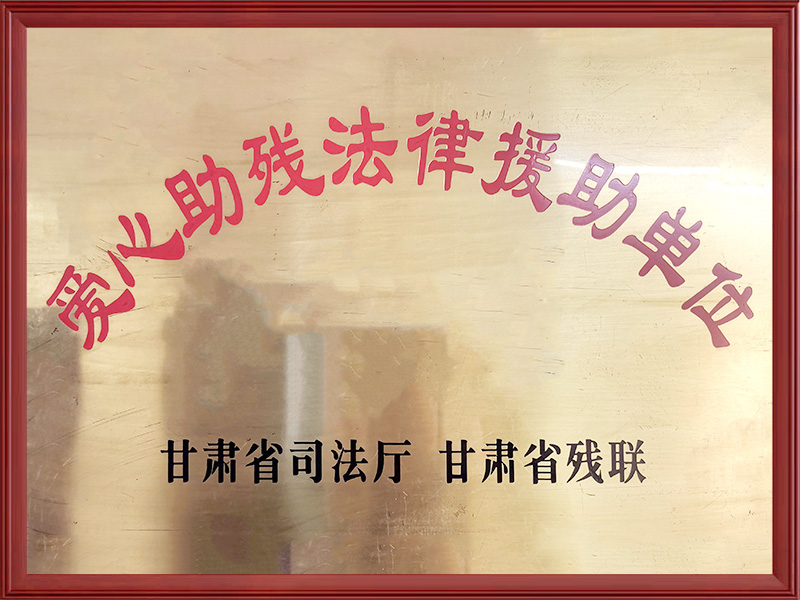 爱心助残法律援助单位