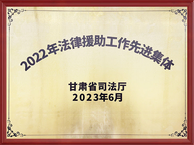 2022年法律援助工...